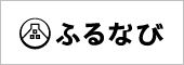 ふるなび