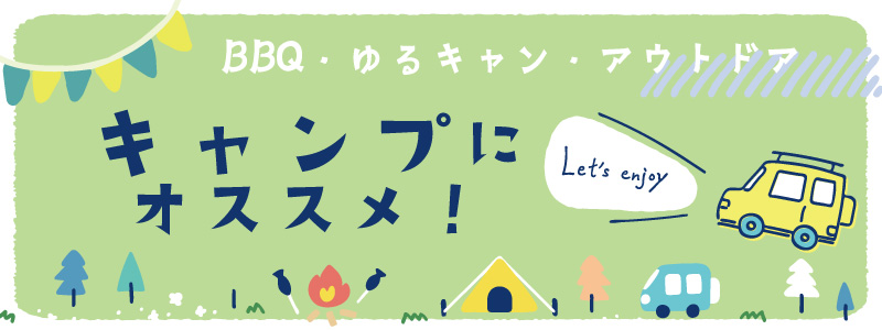 キャンプにおすすめ