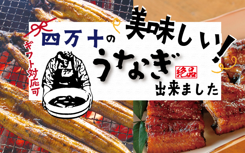 四万十の美味しいうなぎ出来ました