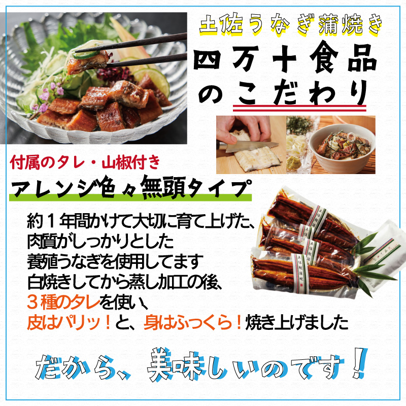 土佐うなぎ蒲焼き四万十食品のこだわり