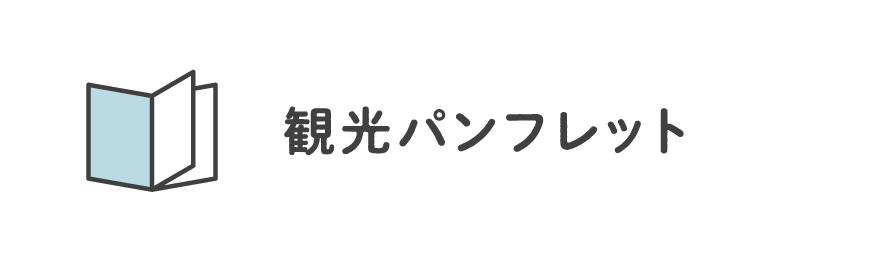 観光パンフレット