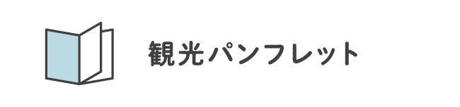 観光パンフレット