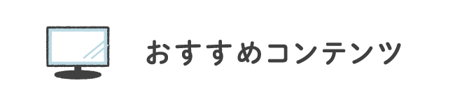 おすすめコンテンツ