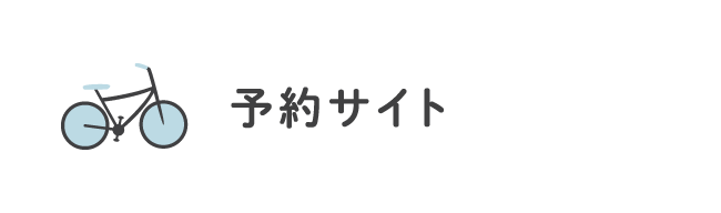 予約サイト