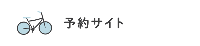 予約サイト