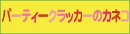 【楽天市場】パーティーグッズ通販専門店。コスプレ衣装・かつら・マスクetc最短発送！：パーティグッズ・クラッカーカネコ[トップページ]