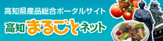 「高知まるごとネット」では高知の特産品やイベント情報などを紹介しています。