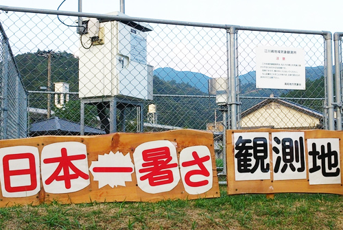 42度最高気温の街　江川崎
