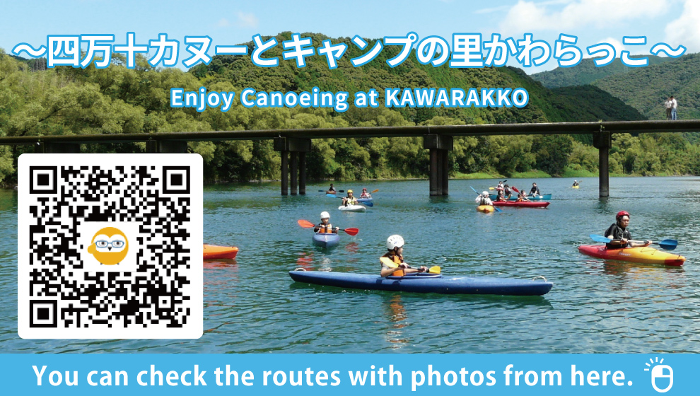 四万十カヌーとキャンプの里かわらっこカヌー体験（上流コース） 　Enjoy Canoeing at KAWARAKKO