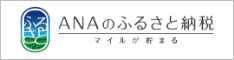 ANAのふるさと納税