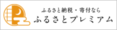 ふるさとプレミアム