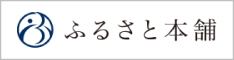 ふるさと本舗