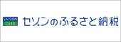セゾンのふるさと納税