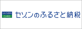 セゾンのふるさと納税