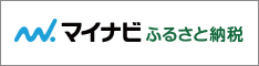 マイナビふるさと納税