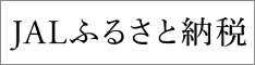 JALふるさと納税