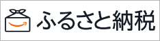 Amazonふるさと納税