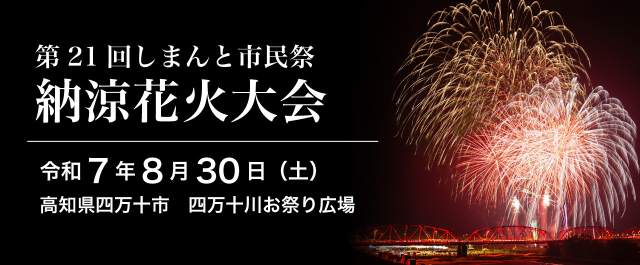 第21回しまんと市民祭 納涼花火大会