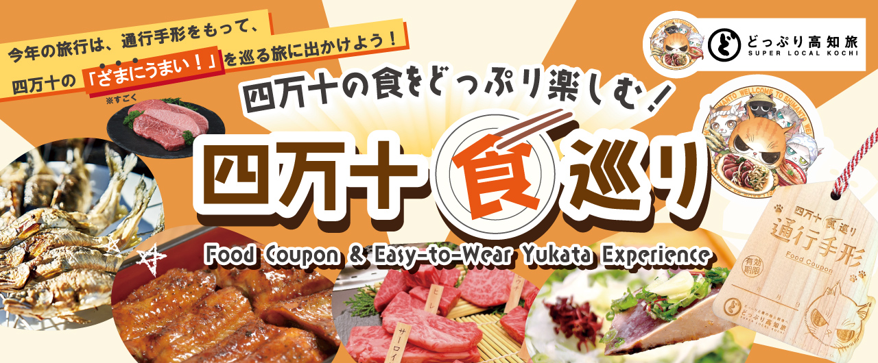 四万十の食をどっぷり楽しむ！四万十食巡り