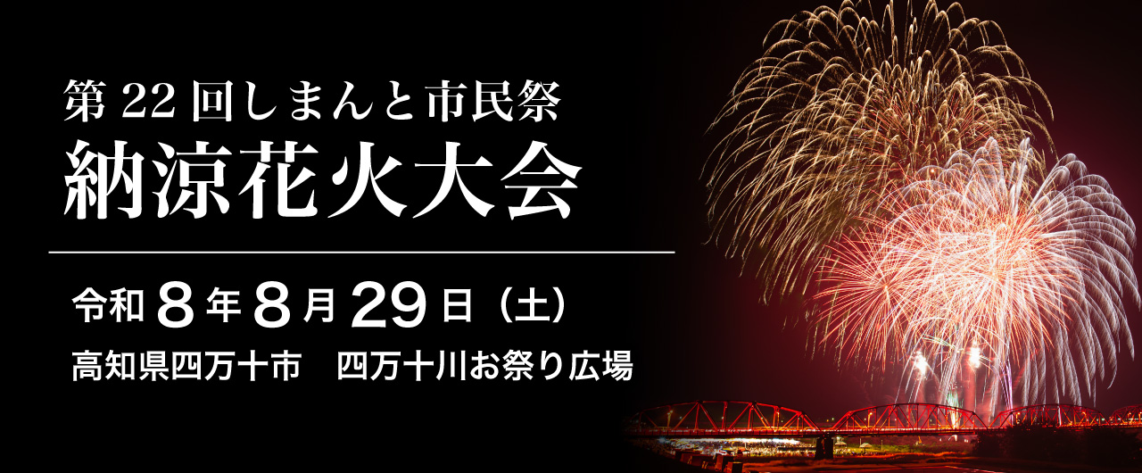 第22回しまんと市民祭 納涼花火大会